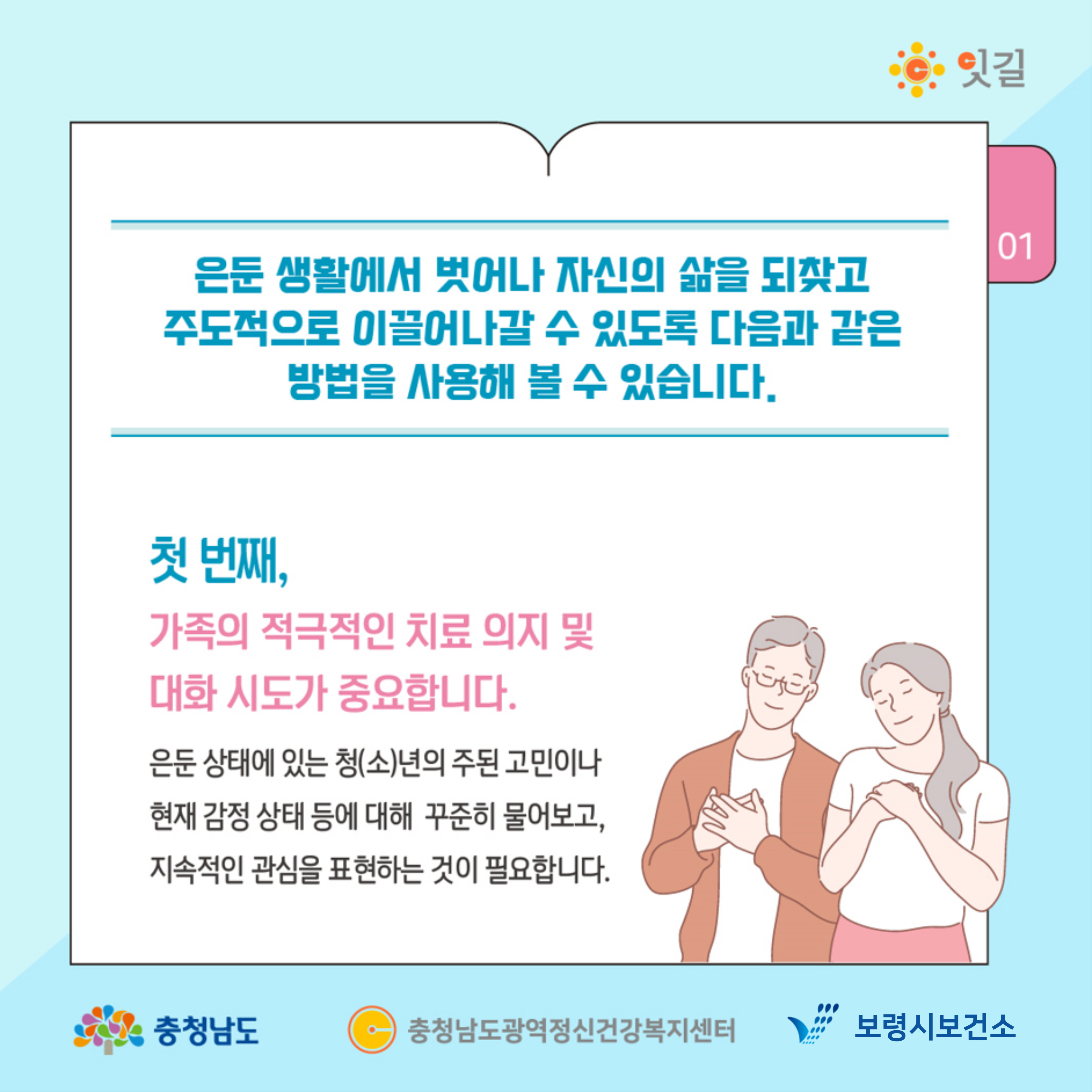 은둔 생활에서 벗어나 자신의 삶을 되찾고 주도적으로 이끌어나갈 수 있도록 다음과 같은 방법을 사용해 볼 수 있습니다. 첫 번째, 가족의 적극적인 치료 의지 및 대화 시도가 중요합니다. 은둔 상태에 있는 청(소)년의 주된 고민이나 현재 감정 상태 등에 대해 꾸준히 물어보고, 지속적인 관심을 표현하는 것이 필요합니다.