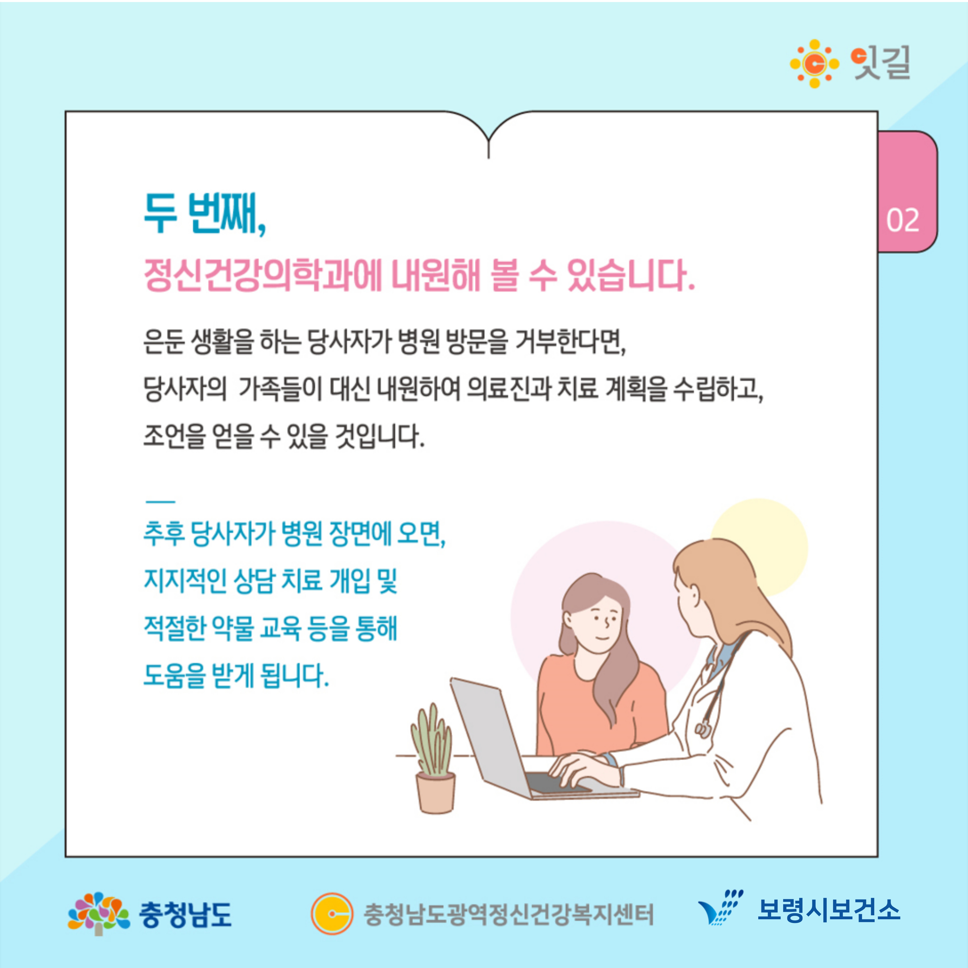 두 번째, 정신건강의학과에 내원해 볼 수 있습니다. 은둔 생활을 하는 당사자가 병원 방문을 거부한다면, 당사자의 가족들이 대신 내원하여 의료진과 치료 계획을 수립하고, 조언을 얻을 수 있을 것입니다. 추후 당사자가 병원 장면에 오면, 지지적인 상담 치료 개입 및 적절한 약물 교육 등을 통해 도움을 받게 됩니다.