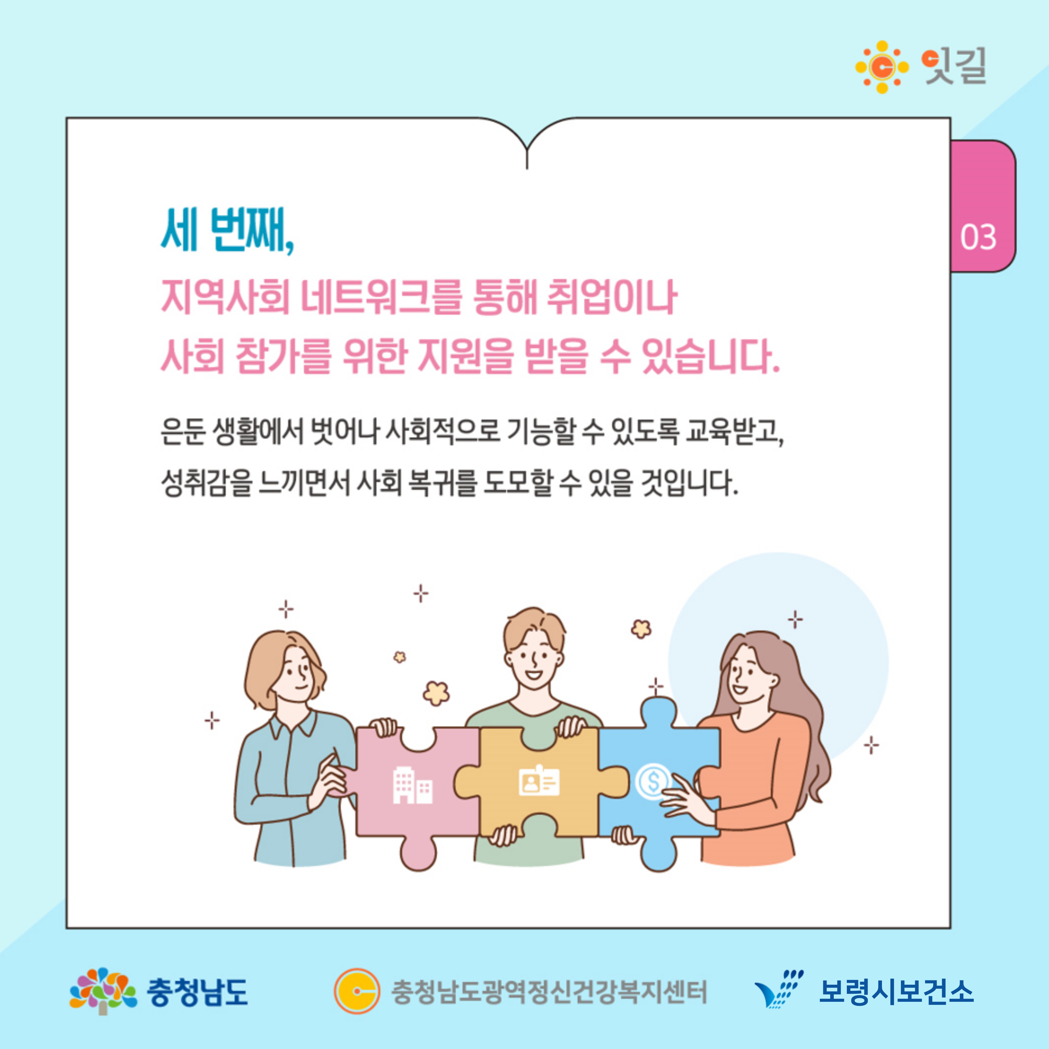 세 번째, 지역사회 네트워크를 통해 취업이나 사회 참가를 위한 지원을 받을 수 있습니다. 은둔 생활에서 벗어나 사회적으로 기능할 수 있도록 교육받고, 성취감을 느끼면서 사회 복귀를 도모할 수 있을 것입니다.