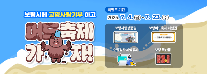 보령시에 고향사랑기부 하고 머드축제 가자! -이벤트 기간: 2025. 7. 4. (금) ~ 7. 23. (수) 보령사랑상품권, 보령머드축체 체험권, 연말정산 세액공제, 보령 특산품