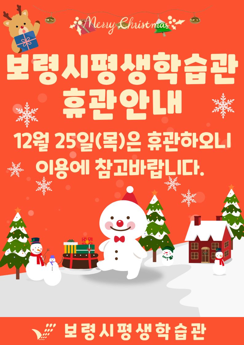 2025년 성탄절 휴관안내