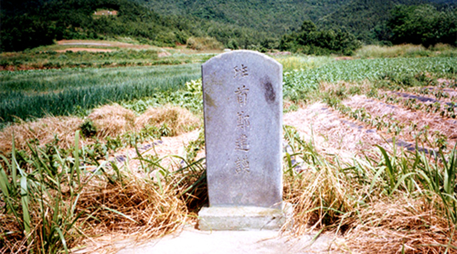 반수정건모한식제답기증기념비(班首鄭建謨寒食祭畓寄贈紀念碑)